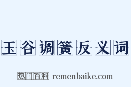玉谷调簧反义词是什么意思的图片
